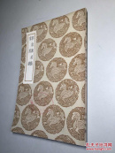 丛书集成初编 （0908） 《郭给谏疏稿 秦熙录》 全一册 【民国初版 馆藏未阅 商务印书馆 王云五主编 】