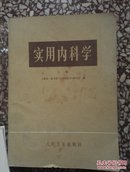 实用内科学（上下册）