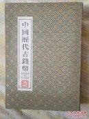 中国历代古钱币 殷商时期至中华民国 公元前21世纪至公元1949年