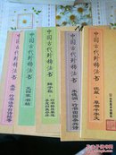 中国古代珍稀法书.沈粲·草书千字文等 共5册