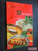 巧做豆腐50