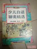 少儿白话聊斋精选    狭义篇