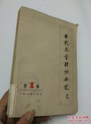 古代文学理论研究（丛刊·第一辑）馆藏【一版一印】