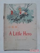 小英雄（英文·中学生读物）
