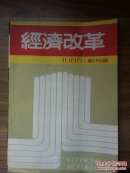 经济改革  创刊号(于光远发刊词）