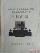 青岛2003年全国结核病.肺癌诊断与治疗进展研讨会资料汇编