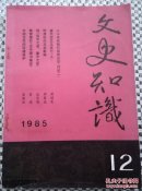 文史知识（1985/12）