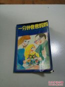 一分钟爸爸妈妈(一版一印)
