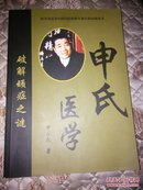 申氏医学： 破解顽症之谜