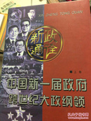 新政通诠:中国新一届政府跨世纪大政纲领