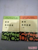 应用数学基础【上下册】