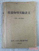 60年代孤本老课本：普通物理实验讲义（力学、电学部份）南京工学院（正规出版 铅印1380册）