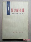 X线诊断基础 有毛主席语录 附大量照片 76年1版1印