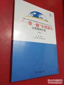 一带一路年度报告从愿景到行动 【未开封】