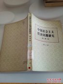 中国社会主义经济问题研究 （修订版） 破损 水印   有印章
