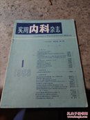 实用内科杂志1983年1期