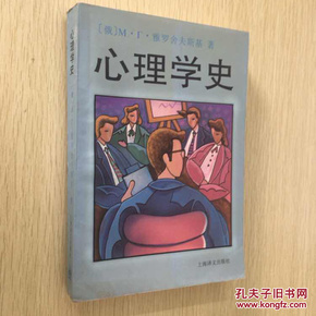 心理学史