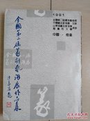 全国第二届篆刻艺术展作品集（全一册）〈1991年山东初版发行〉