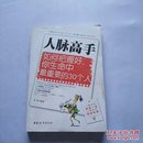 人脉高手：如何把握好你生命中最重要的30个人