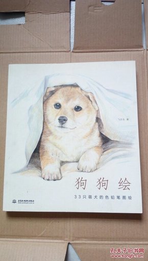 狗狗绘·33只萌犬的色铅笔图绘