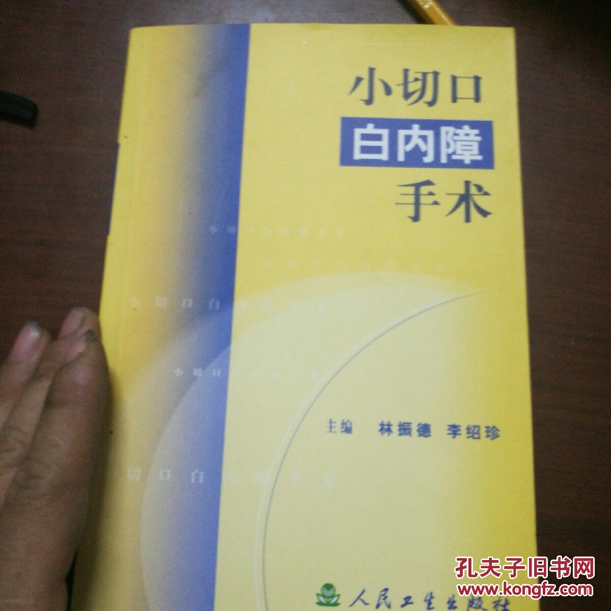 小切口白內(nèi)障手術(shù)