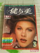 健与美（1985.3）