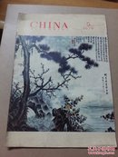 CHINA  PICTORIAL  人民画报【1979年5期 英文版】