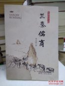 三秦儒商（长篇历史小说）