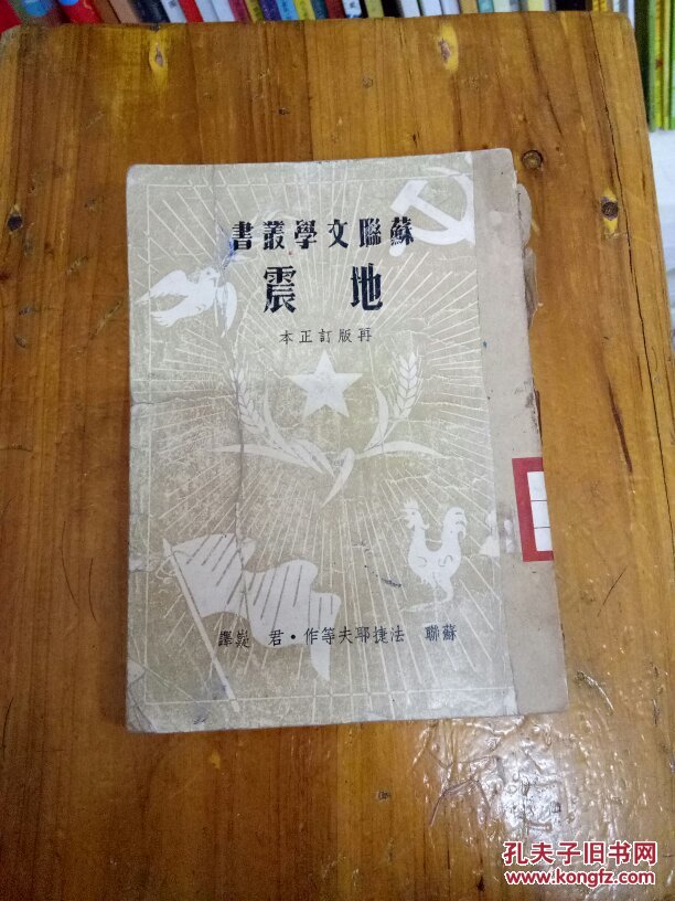 苏联文学丛书地震（再版订正本）