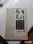 书法研究（1984.04）