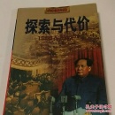 探索与代价：1956—1966