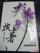 执著