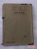 产科手术学  昭和十年初版 〈民国著名医生寿如椿签购本，带印章〉，好品，带护封，后有出版藏书票