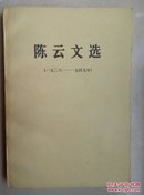 陈云文选:1949～1956