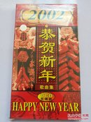 恭贺新年 歌曲集 2002【VCD双碟装】未开封