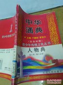 中华通典 （文白对照）人物典  名人传  第二分册   印量2000
