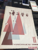 语文学习（1982年2期）