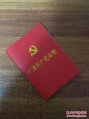 中国共产党章程（中国共产党第十八次全国代表大会部分修改，2012年11月14日通过）
