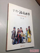 于丹·游园惊梦:昆曲艺术审美之  【一版一印 9品 ++ 正版现货 自然旧 多图拍摄 看图下单 收藏佳品】