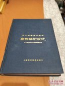 化工设备设计全书 废热锅炉设计