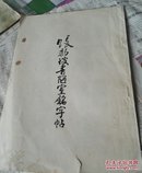 帳黎坡书陋室铭字帖