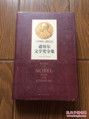 （1901-2012）诺贝尔文学奖全集.上册