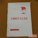 全国科学大会文件