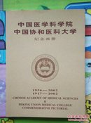 中国医学科学院中国协和医科大学纪念画册1956-2002.1917-2002