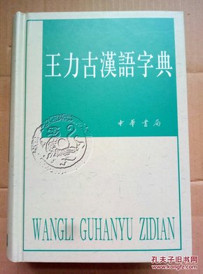 王力古汉语字典