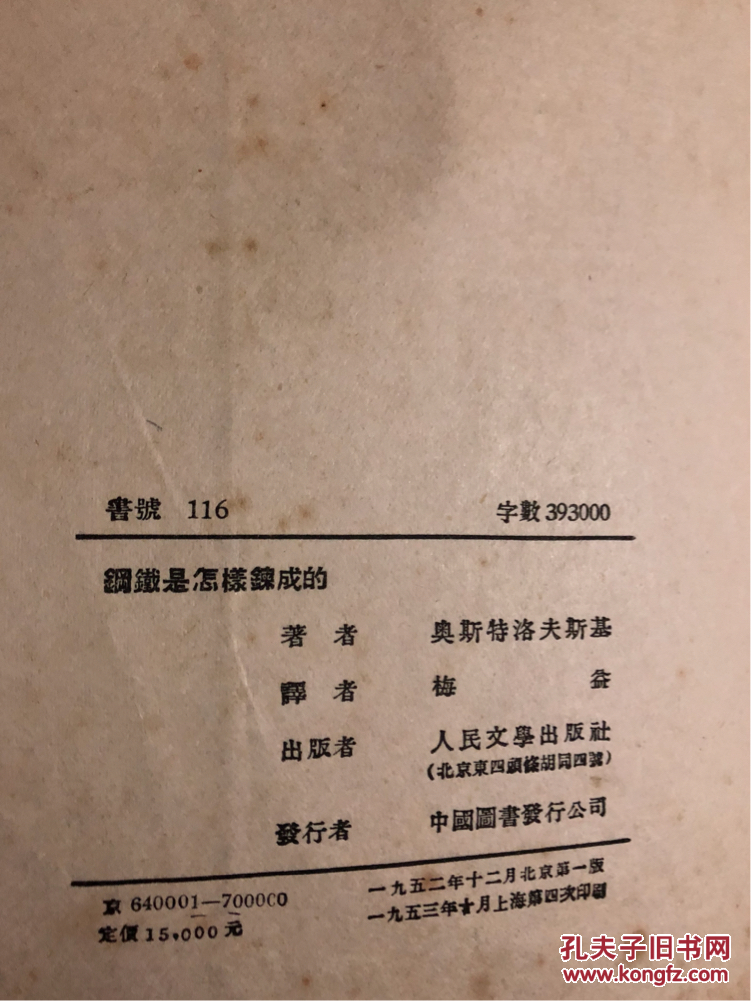 1953年插图本（钢铁是怎样炼成的）