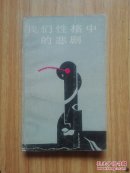 我们性格中的悲剧——传统与变革丛书