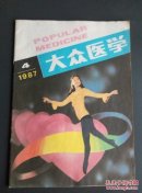 大众医学1987.4