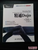 精通Dojo