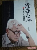 漫漫小路 杨先举八旬回眸（ 杨先举 签名且铃印）